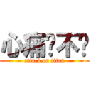 心痛你不懂 (attack on titan)