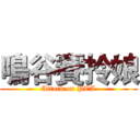 鳴谷賽拎娘 (Attack on PTA)