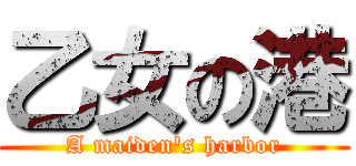 乙女の港 (A maiden\'s harbor)