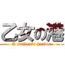 乙女の港 (A maiden\'s harbor)