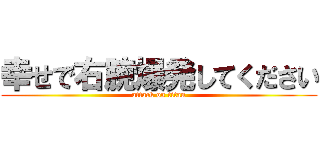 幸せで右腕爆発してください (attack on titan)