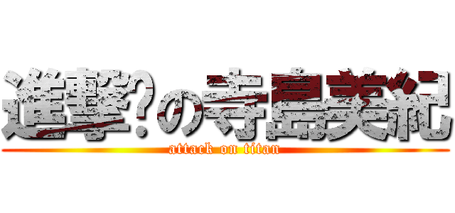 進撃♥の寺島美紀 (attack on titan)