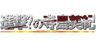 進撃♥の寺島美紀 (attack on titan)