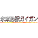未来恐獣ガイガン (attack on titan)