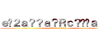 ｅ�２ａ？？ａ？Ｒｃ？��ａ？�Ｆ (attack on titan)