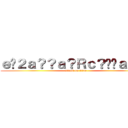 ｅ�２ａ？？ａ？Ｒｃ？��ａ？�Ｆ (attack on titan)