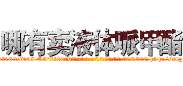 哪有卖液体哌甲酯 (哪有卖液体哌甲酯【电-186x2687x6963-Q278180069元-吉-药-业】我们做的是长期生意,靠的是老客户长期支持 http://sngk.net/uYdyhr
)