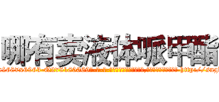 哪有卖液体哌甲酯 (哪有卖液体哌甲酯【电-186x2687x6963-Q278180069元-吉-药-业】我们做的是长期生意,靠的是老客户长期支持 http://sngk.net/uYdyhr
)