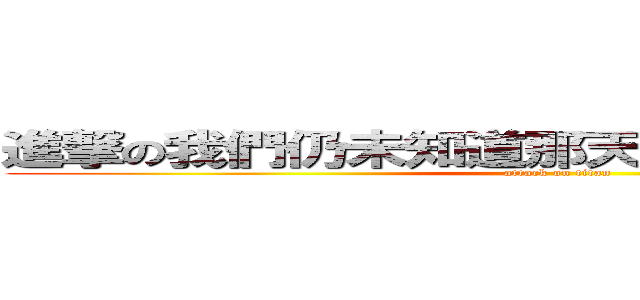進撃の我們仍未知道那天所看見的花的名字 (attack on titan)