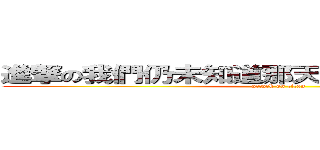 進撃の我們仍未知道那天所看見的花的名字 (attack on titan)