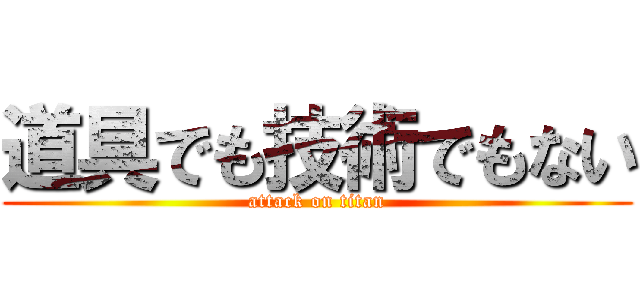 道具でも技術でもない (attack on titan)