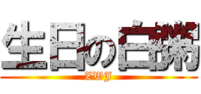 生日の白粥 (ZWJ)