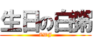 生日の白粥 (ZWJ)