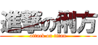 進撃の俐方 (attack on titan)