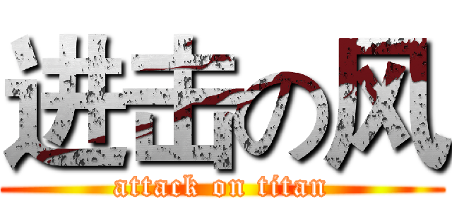 进击の风 (attack on titan)