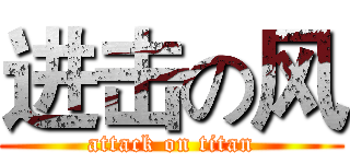 进击の风 (attack on titan)