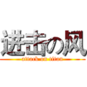 进击の风 (attack on titan)