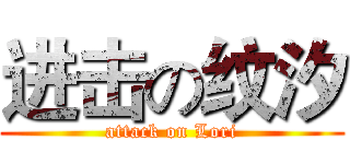 进击の纹汐 (attack on Lori)