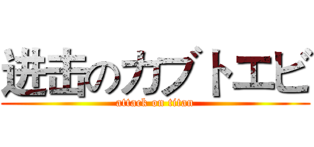 进击のカブトエビ (attack on titan)