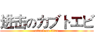 进击のカブトエビ (attack on titan)