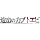 进击のカブトエビ (attack on titan)