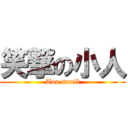 笑撃の小人 (Too small)