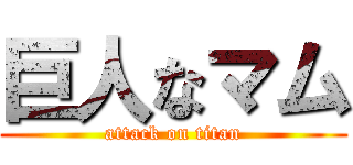 巨人なマム (attack on titan)