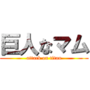 巨人なマム (attack on titan)