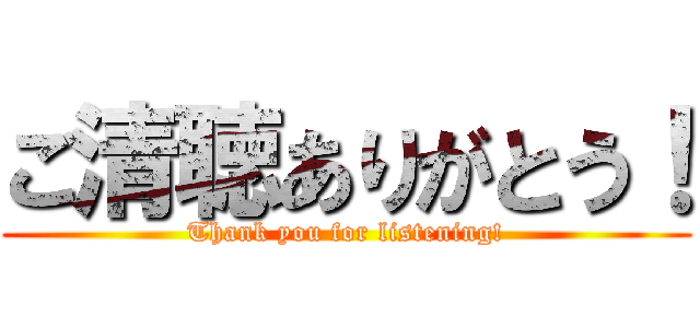 ご清聴ありがとう！ (Thank you for listening!)