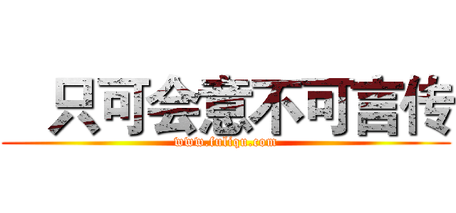    只可会意不可言传 (www.fuliqu.com)