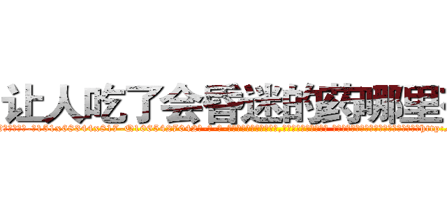 让人吃了会昏迷的药哪里有卖 (让人吃了会昏迷的药哪里有卖【电-话151x68344x817-Q1065427042元-吉-药-业】我们做的是长期生意,靠的是老客户长期支持 让人吃了会昏迷的药哪里有卖在发表了一篇http://sngk.net/5UBEIN

参考消息网我们做的是长期生意,靠的是老客户长期支持也许我们早该意识到，就连鲍勃·霍斯金斯（金球奖戏剧类电影男主角 
)