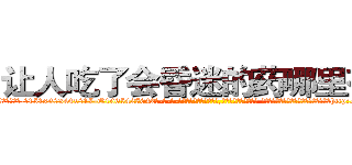 让人吃了会昏迷的药哪里有卖 (让人吃了会昏迷的药哪里有卖【电-话151x68344x817-Q1065427042元-吉-药-业】我们做的是长期生意,靠的是老客户长期支持 让人吃了会昏迷的药哪里有卖在发表了一篇http://sngk.net/5UBEIN

参考消息网我们做的是长期生意,靠的是老客户长期支持也许我们早该意识到，就连鲍勃·霍斯金斯（金球奖戏剧类电影男主角 
)