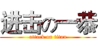 进击の一恭 (attack on titan)