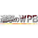 進撃のＷＰＢ (attack on titan)