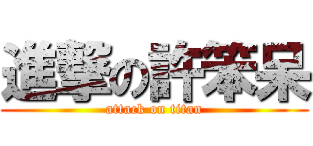 進撃の許笨呆 (attack on titan)
