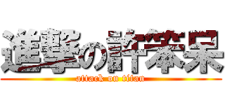 進撃の許笨呆 (attack on titan)