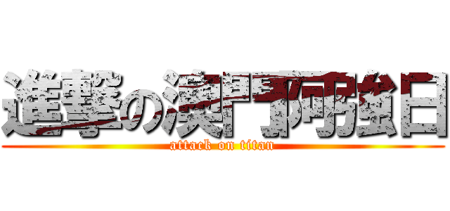 進撃の澳門阿強日 (attack on titan)