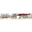 進撃の澳門阿強日 (attack on titan)