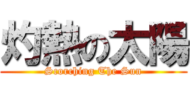 灼熱の太陽 (Scorching The Sun)