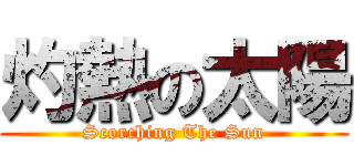灼熱の太陽 (Scorching The Sun)