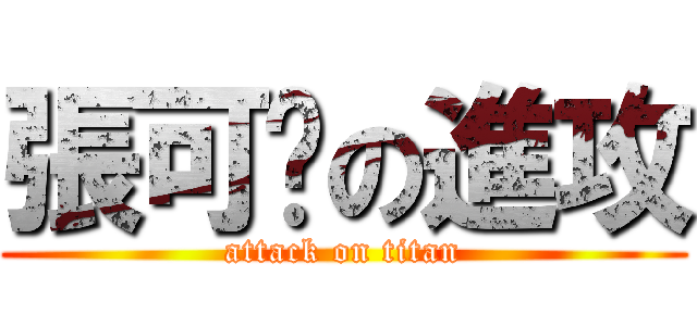 張可妮の進攻 (attack on titan)