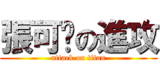 張可妮の進攻 (attack on titan)