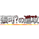 張可妮の進攻 (attack on titan)