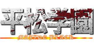 平松学園 (MAJIDE BLACK)