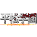 平松学園 (MAJIDE BLACK)