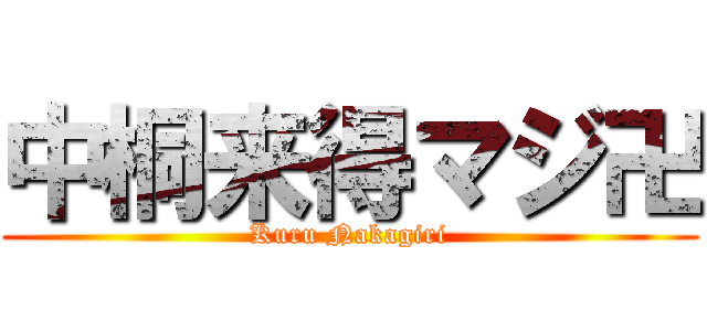 中桐来得マジ卍 (Kuru Nakagiri)