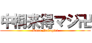 中桐来得マジ卍 (Kuru Nakagiri)