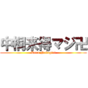 中桐来得マジ卍 (Kuru Nakagiri)