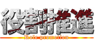 役割推進 (Role promotion)