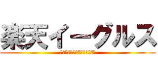 楽天イーグルス (ＲＡＫＵＴＥＮ　ＥＡＧＬＥＳ)